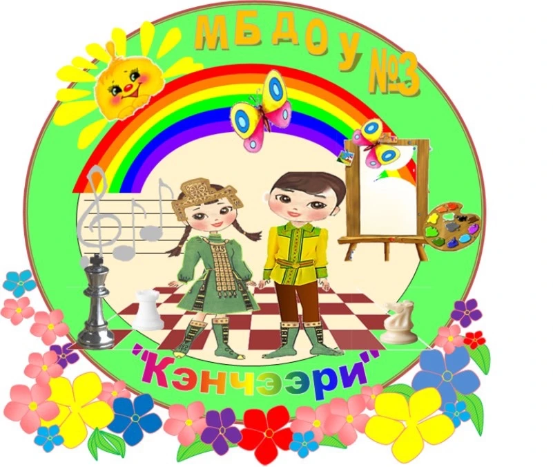 МБДОУ Детский сад №3 "Кэнчээри" с Намцы — канал в мессенджере MAX