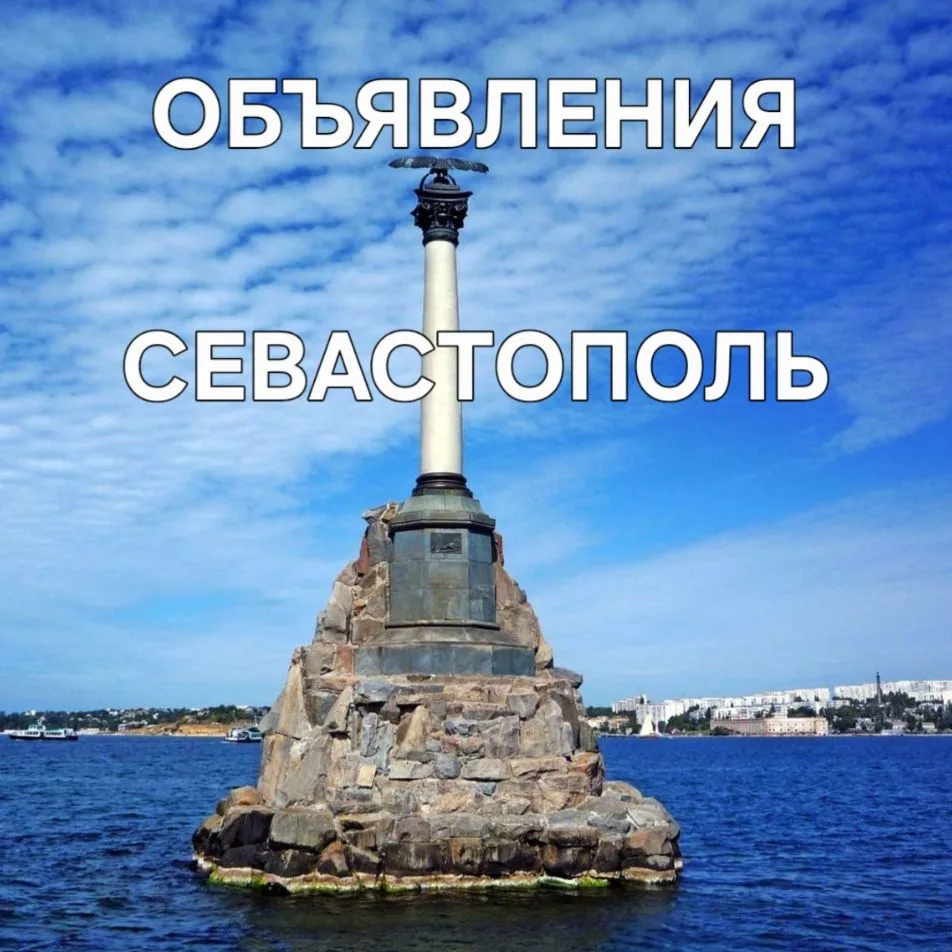 Объявления СЕВАСТОПОЛЬ — канал в мессенджере MAX