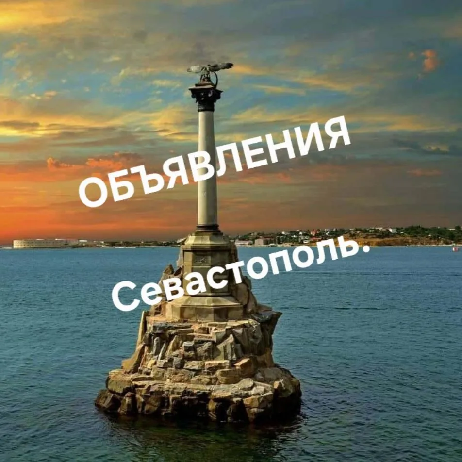 Объявления СЕВАСТОПОЛЬ — канал в мессенджере MAX
