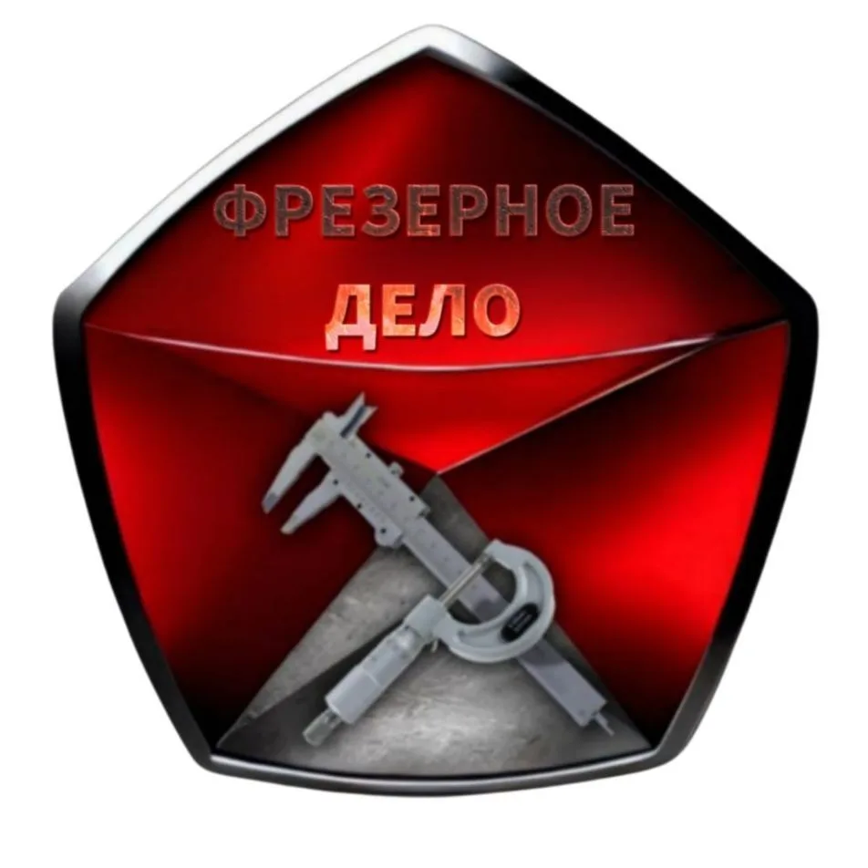 ФРЕЗЕРНОЕ ДЕЛО — канал в мессенджере MAX