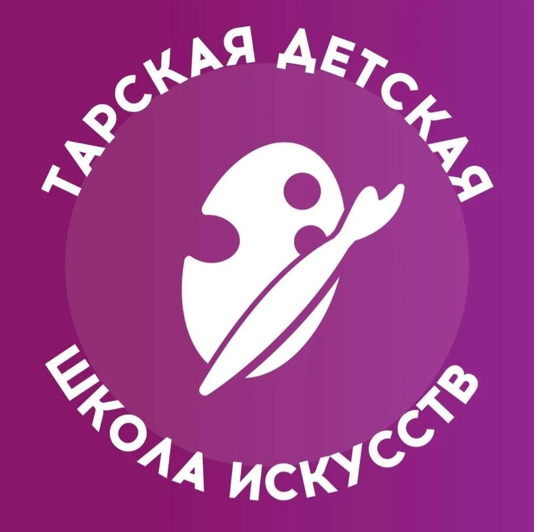 ТАРСКАЯ ДЕТСКАЯ ШКОЛА ИСКУССТВ — канал в мессенджере MAX