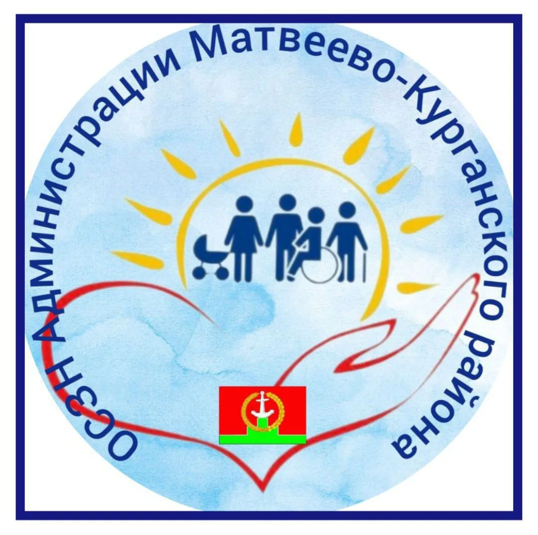 ОСЗН Администрации Матвеево-Курганского района
