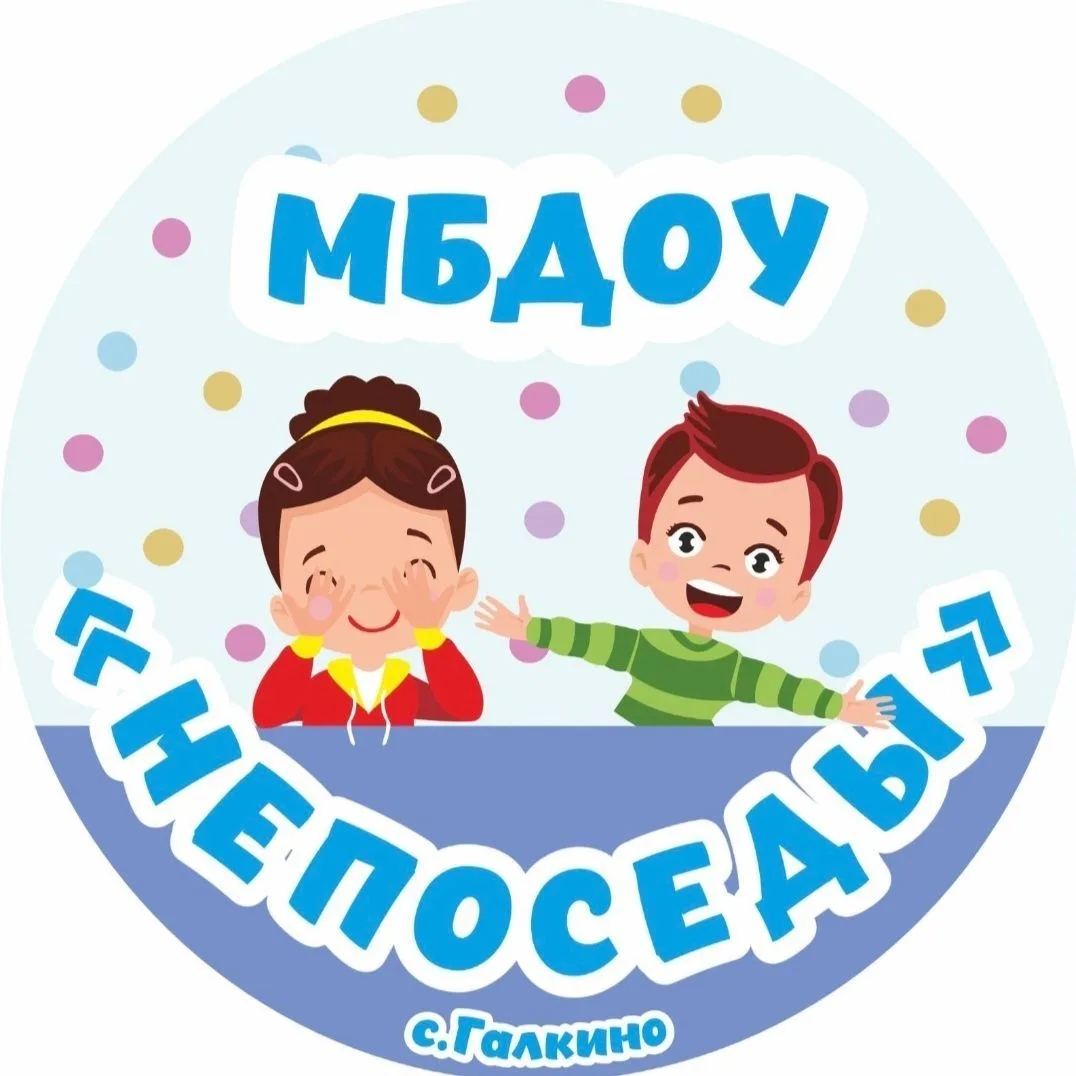 МБДОУ "Непоседы" с. Галкино
