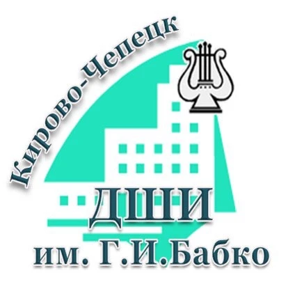ДШИ им Г.И.Бабко, Кирово-Чепецк — канал в мессенджере MAX
