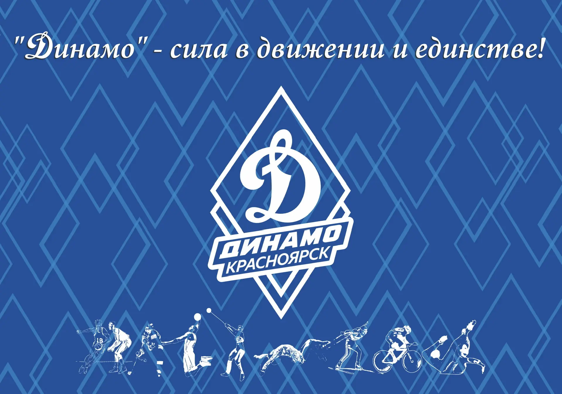 Красноярское «Динамо» — канал в мессенджере MAX