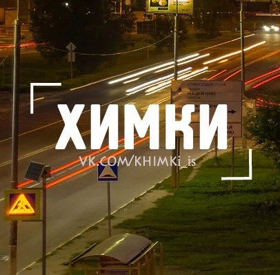 Химки — канал в мессенджере MAX