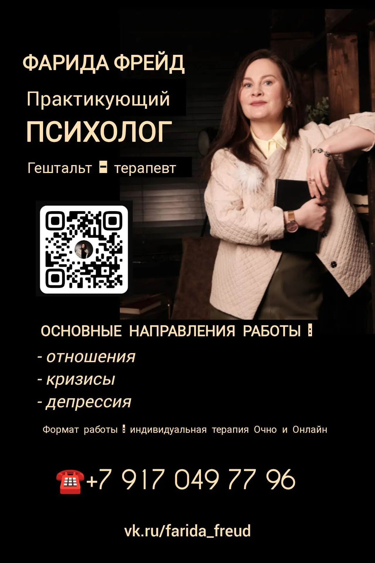 Психолог, гештальт-терапевт Фарида Фрейд