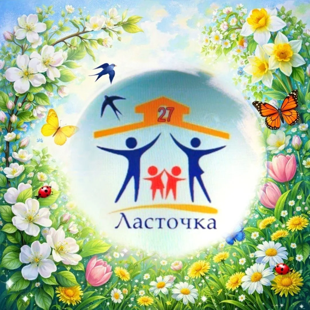 Детский сад N27 "Ласточка" город Невинномысск — канал в мессенджере MAX