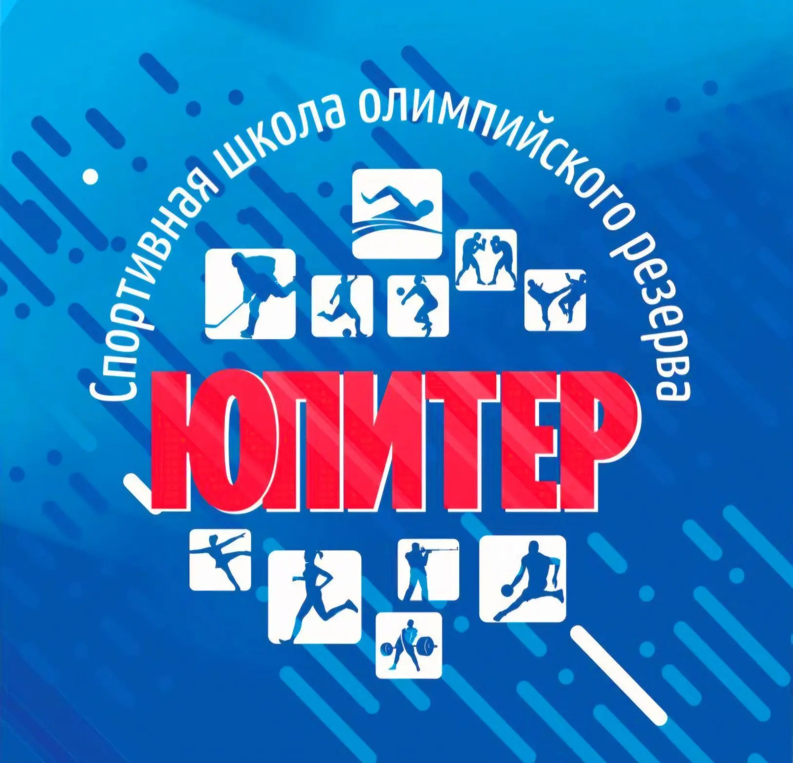 Спортивная школа олимпийского резерва "Юпитер"