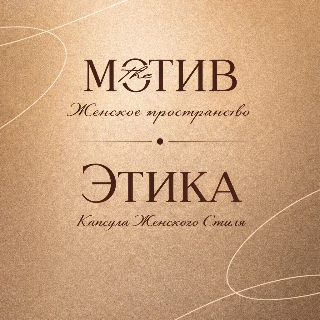 ЭТИКА и МОТИВ