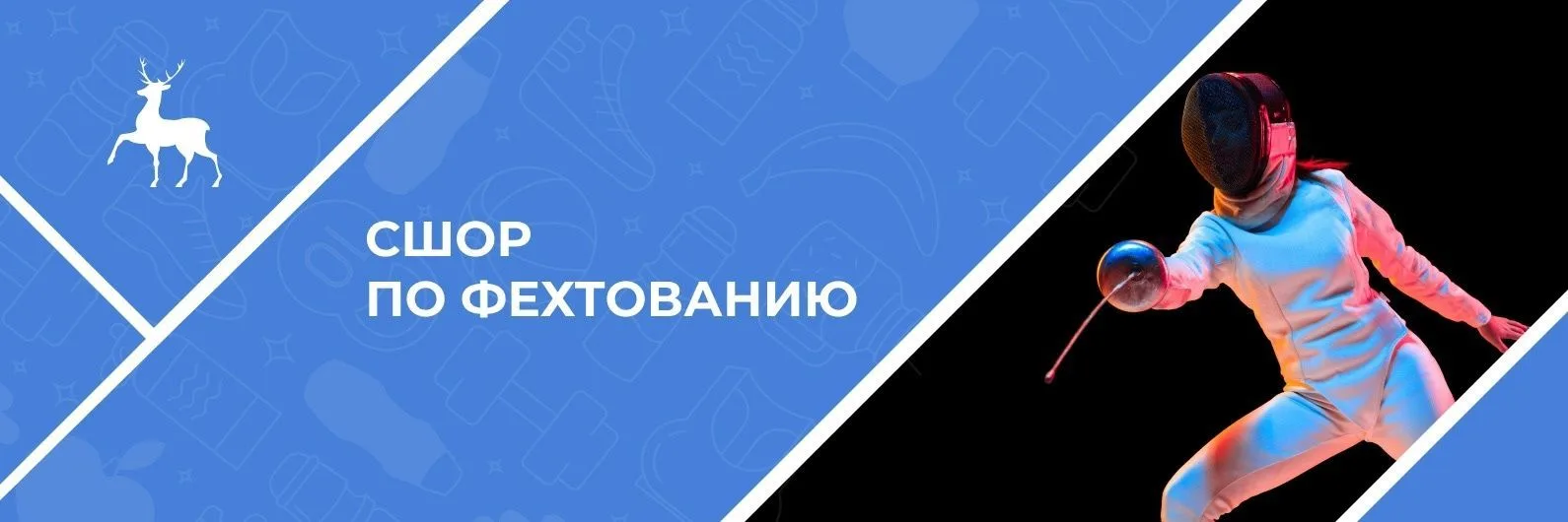 ГБОУ ДО СШОР по фехтованию — канал в мессенджере MAX