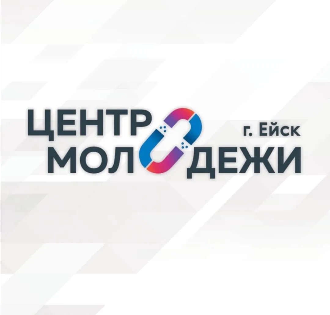 Комплексный центр молодёжи - Ейск — канал в мессенджере MAX