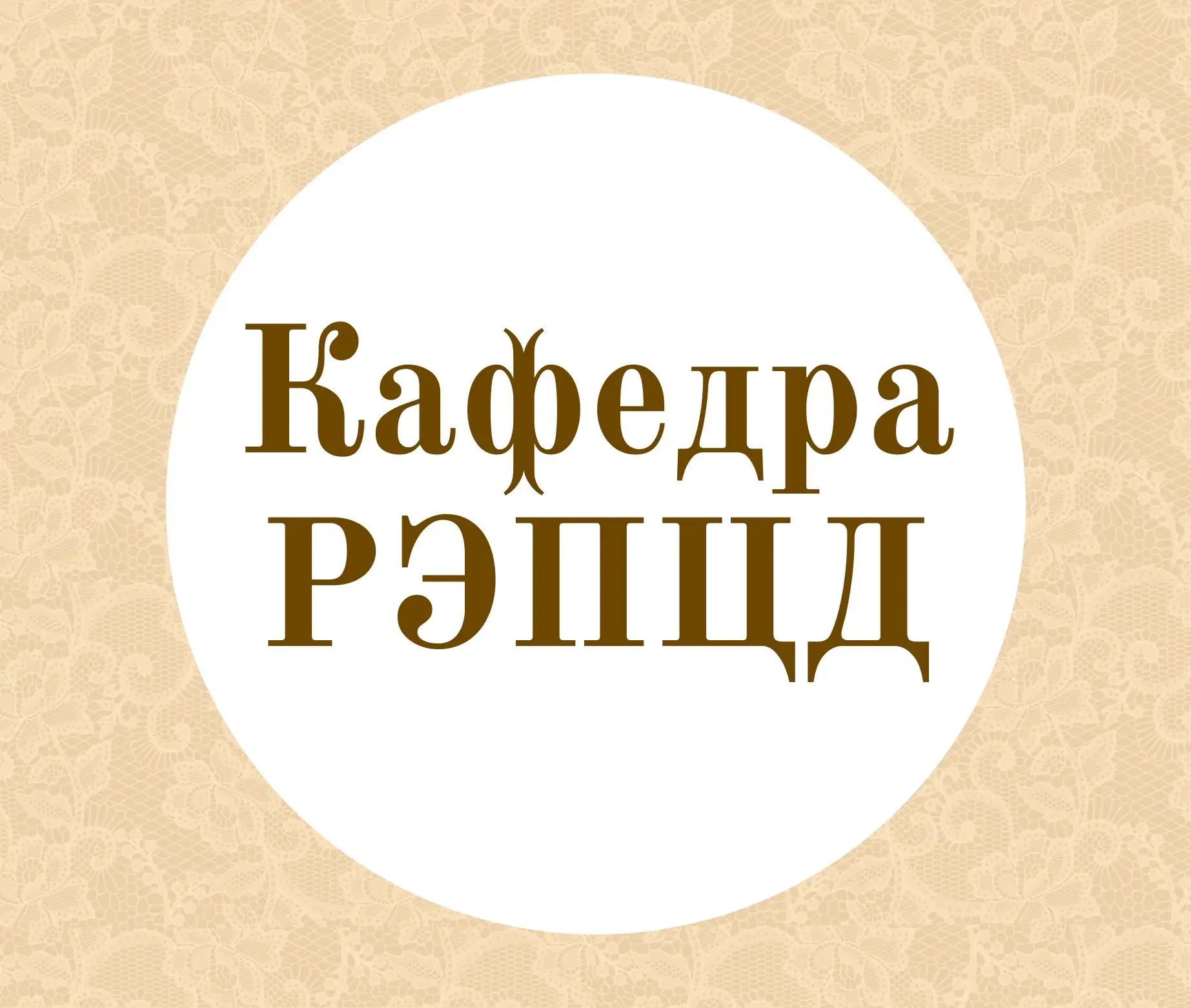 Кафедра русистики, этноориентированной педагогики и цифровой дидактики ИРЯ РУДН — канал в мессенджере MAX