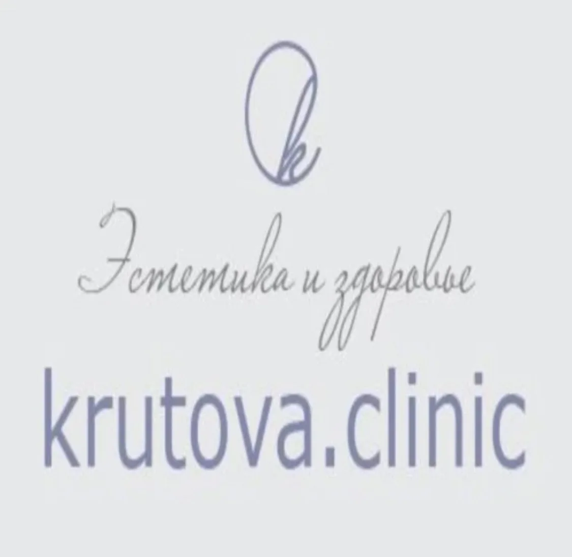 Крутова.клиник — канал в мессенджере MAX