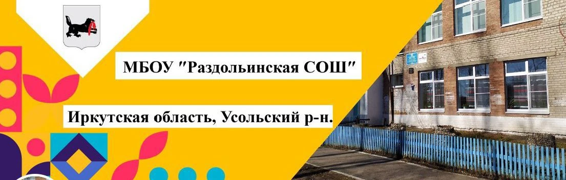 МБОУ "Раздольинская СОШ"