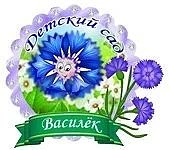 МБДОУ "Василек" с. Покровское