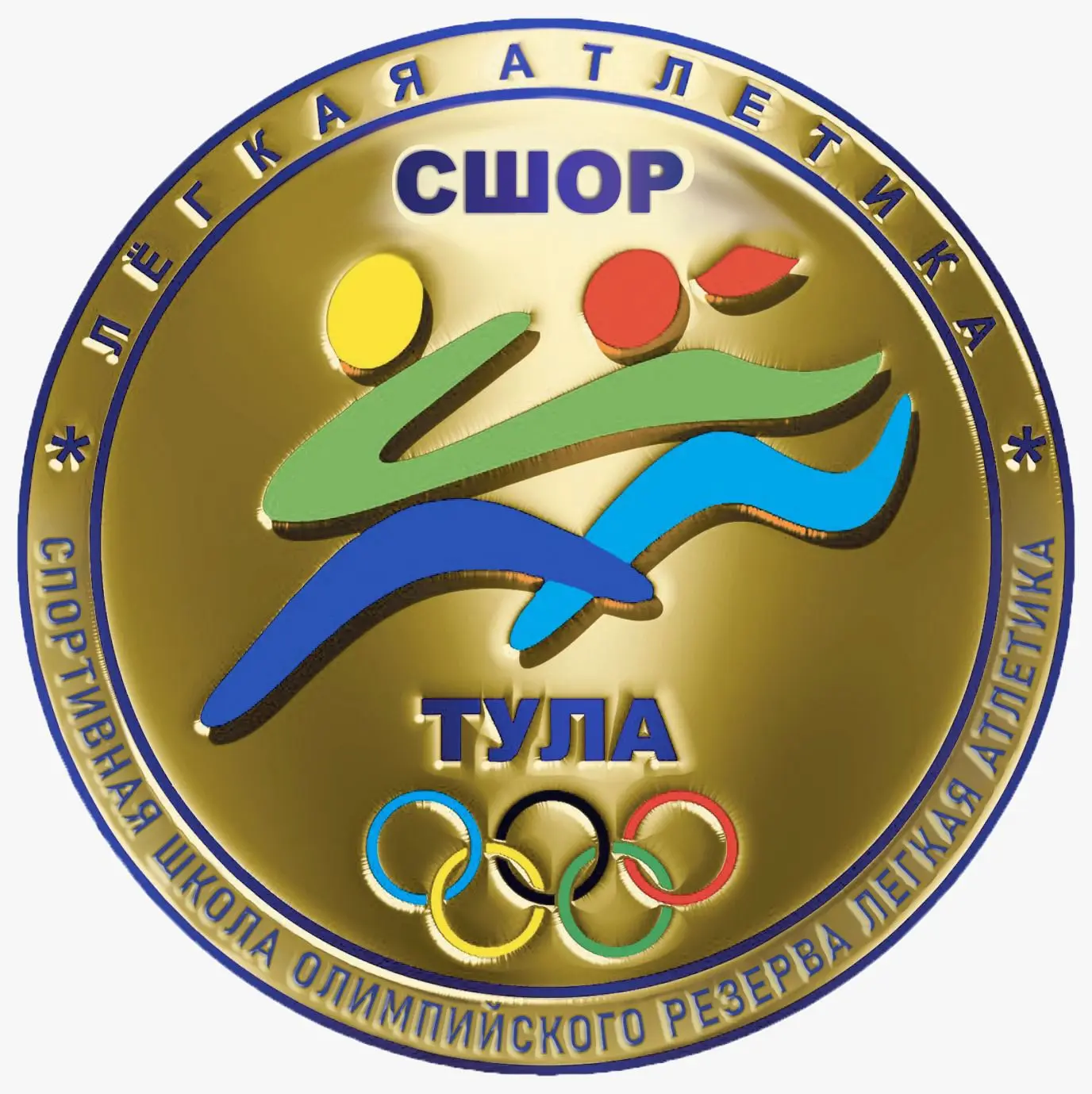 МБУДО СШОР "ЛЕГКАЯ АТЛЕТИКА", г. Тула
