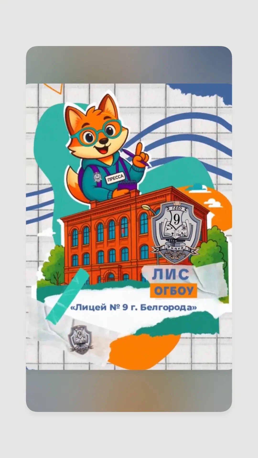 Лицей 9 | Белгород | ЛИС — канал в мессенджере MAX