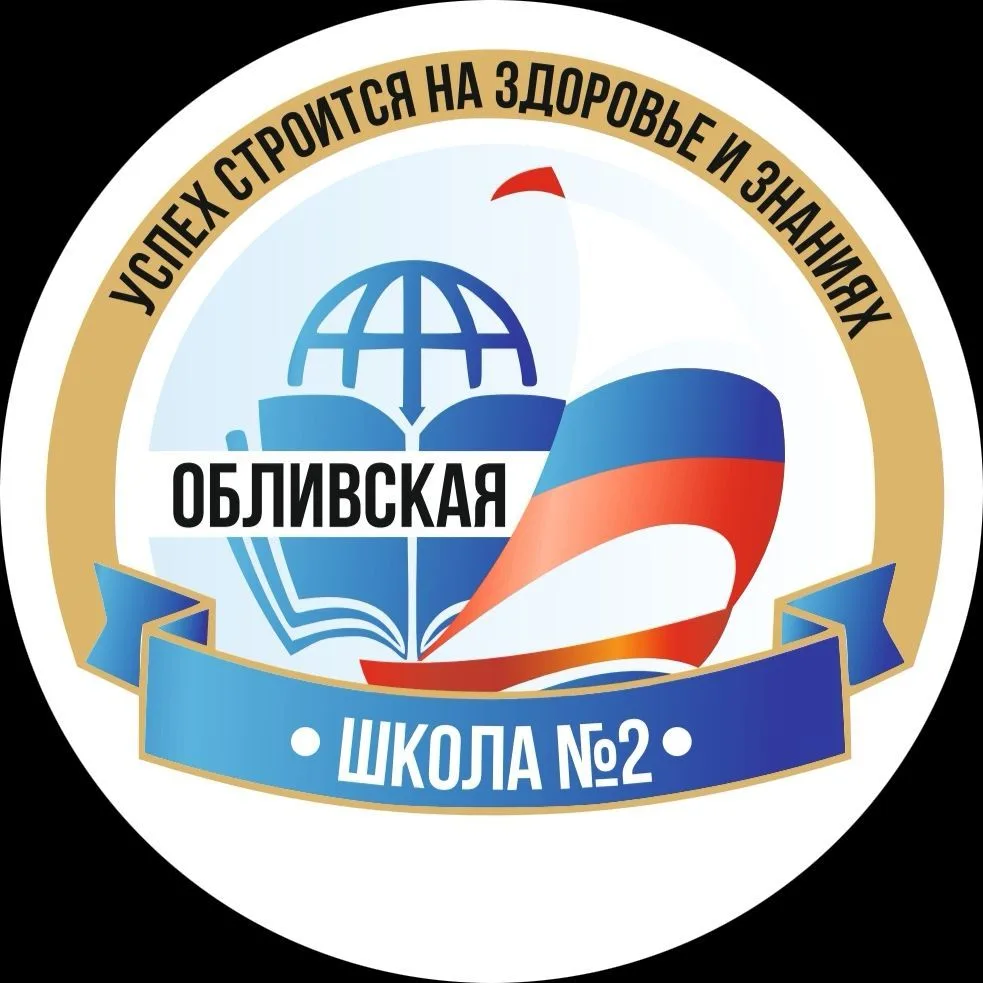 Общешкольный канал МБОУ «Обливская школа №2» — канал в мессенджере MAX