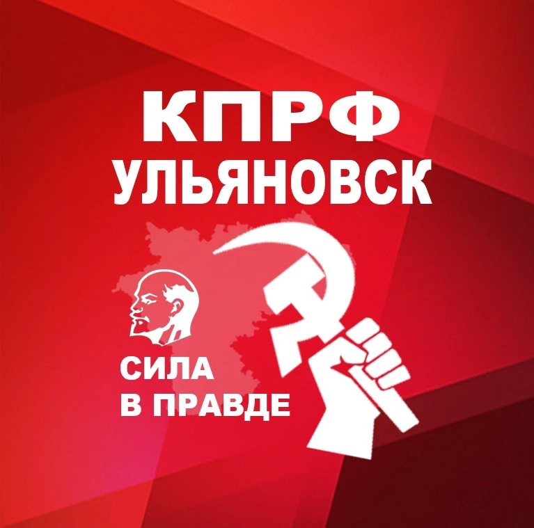 КПРФ Ульяновск — канал в мессенджере MAX