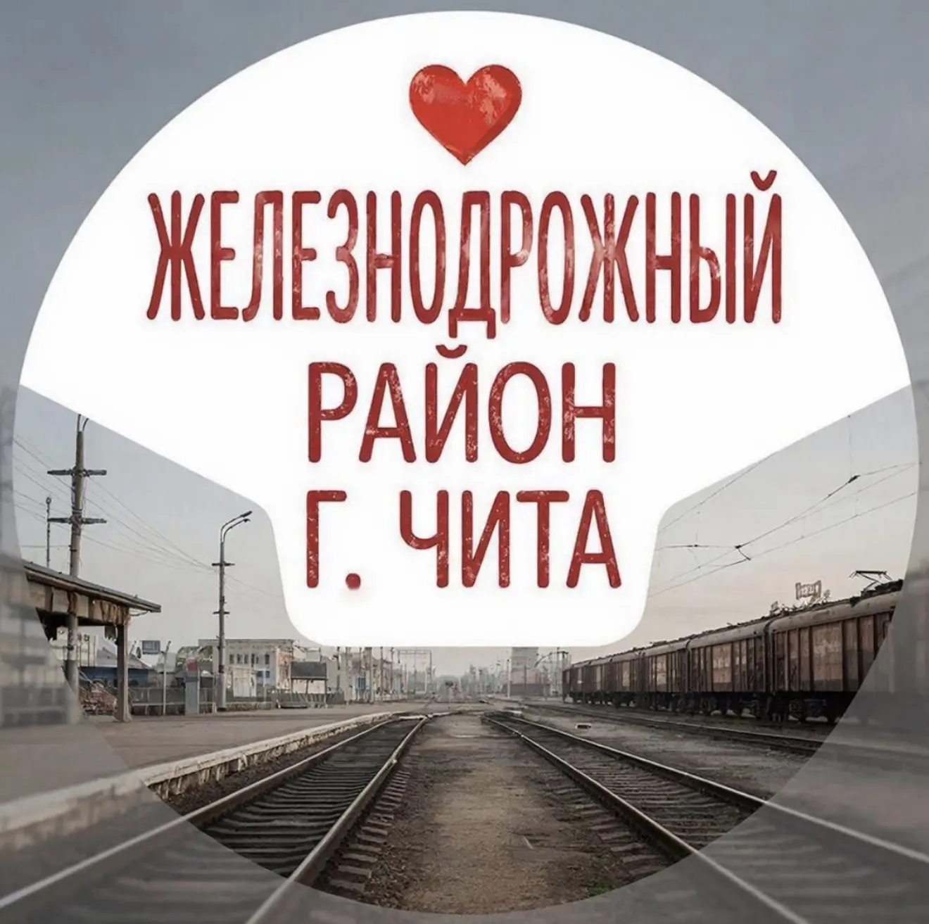 Район_Железнодорожный❤️ — канал в мессенджере MAX