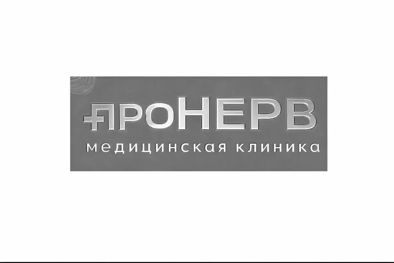 "проНЕРВ" Медицинская клиника