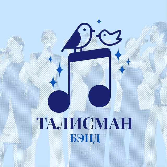 ТАЛИСМАН-БЭНД