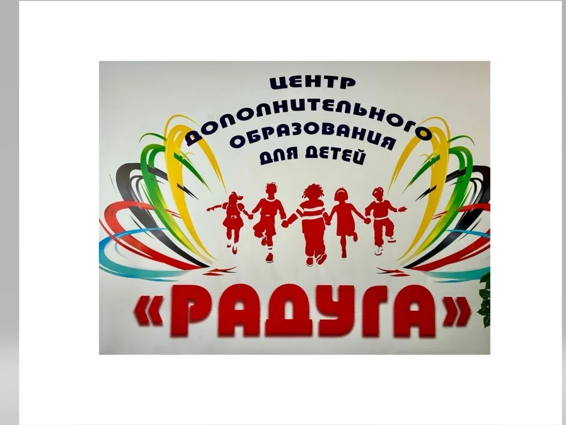 МБУДО "ЦДОД "Радуга"