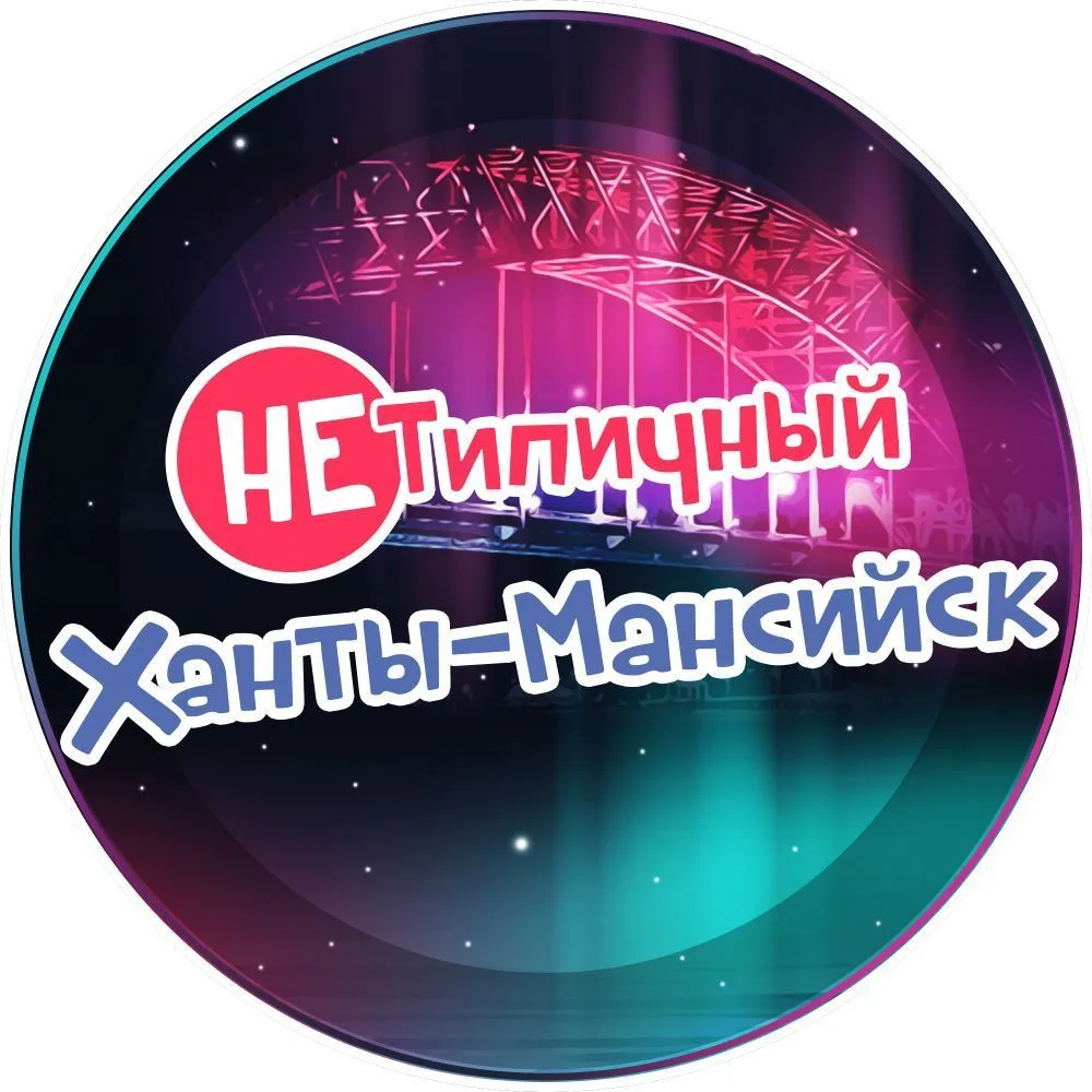 "НЕ" Типичный Ханты-Мансийск — канал в мессенджере MAX