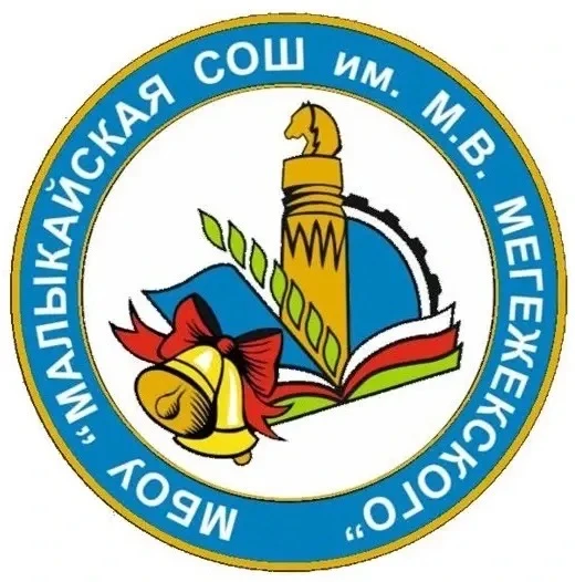 МБОУ "Малыкайская СОШ им. М. В. Мегежекского"