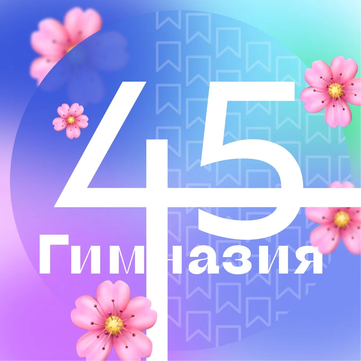 Гимназия № 45 Екатеринбурга
