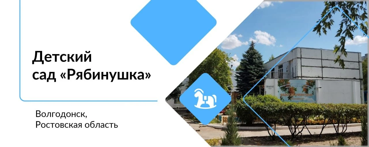 МБДОУ ДС "Рябинушка" г.Волгодонска
