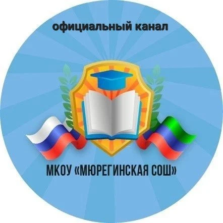 МКОУ "Мюрегинская СОШ" — канал в мессенджере MAX