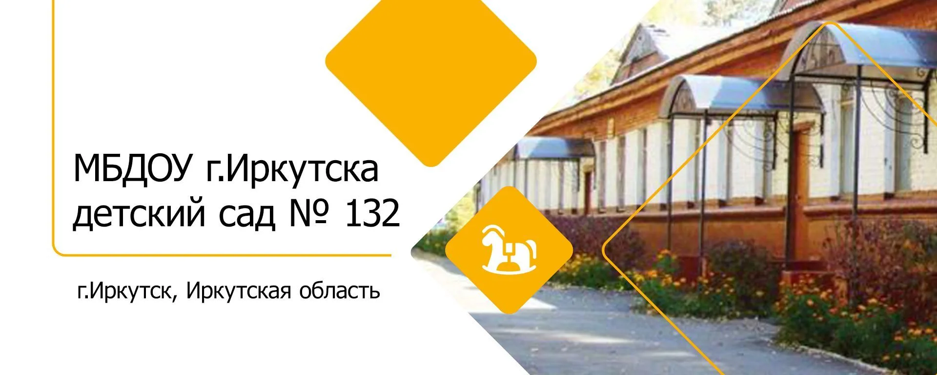 МБДОУ г.Иркутска детский сад № 132 — канал в мессенджере MAX