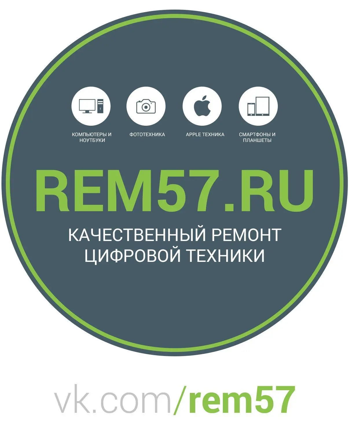 Ремонт ноутбуков, телефонов, Apple, телевизоров Орёл Рем57