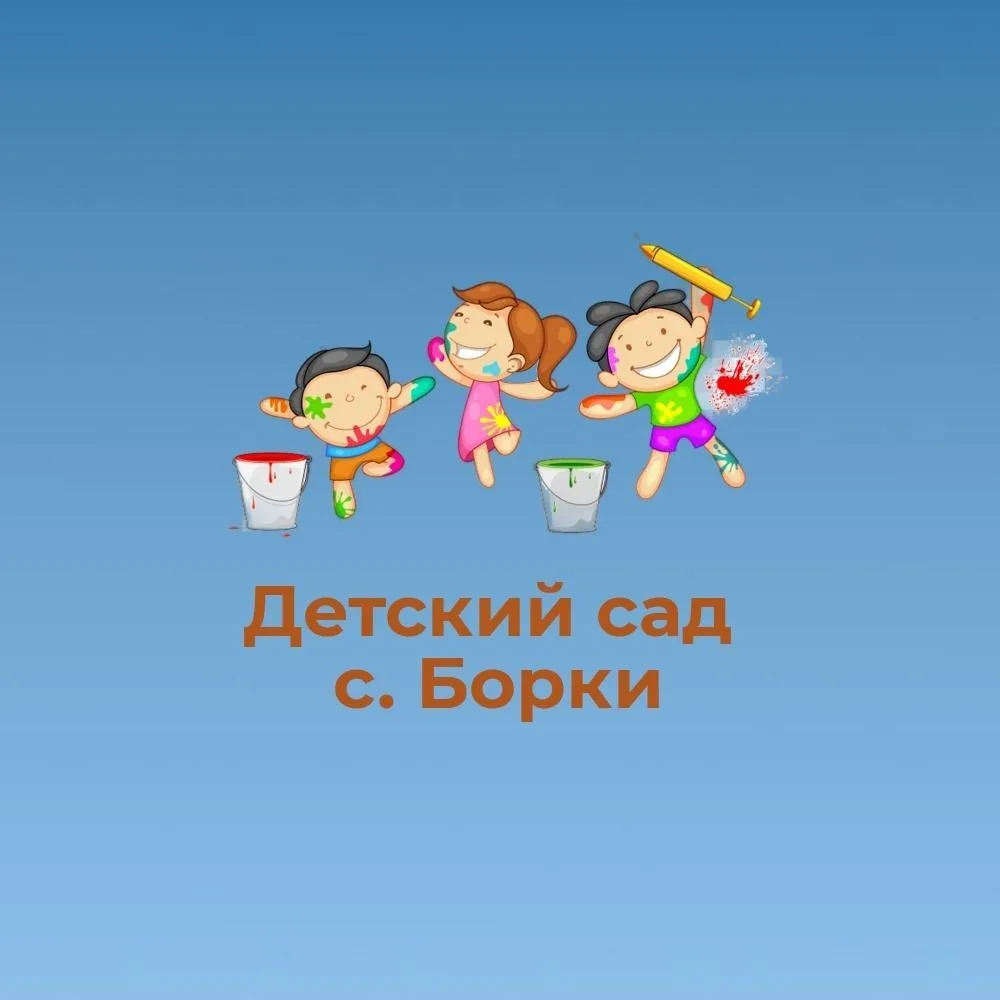 МДОУ детский сад с.Борки Валуйского района Белгородской области — канал в мессенджере MAX