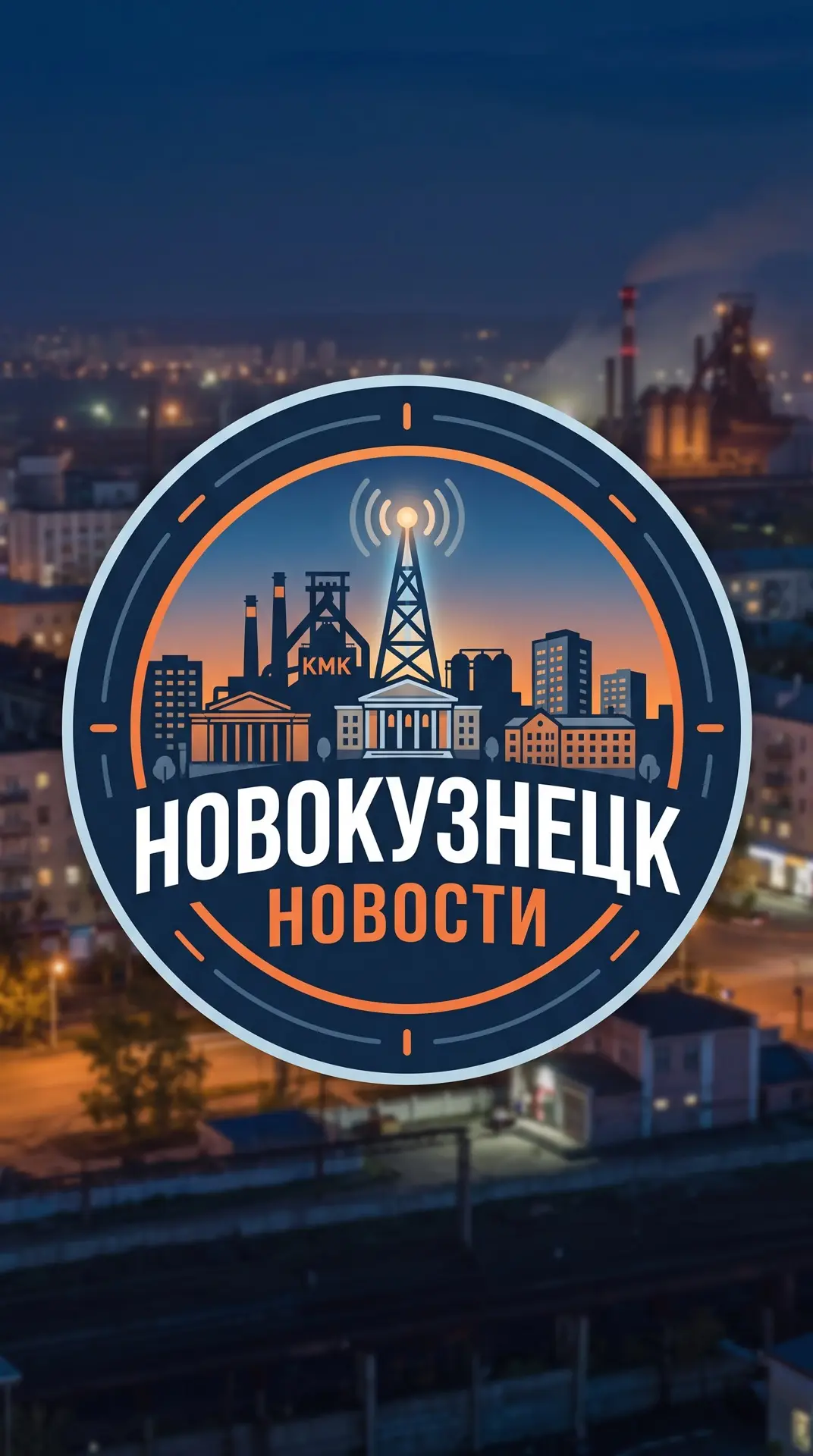 Новокузнецк — канал в мессенджере MAX