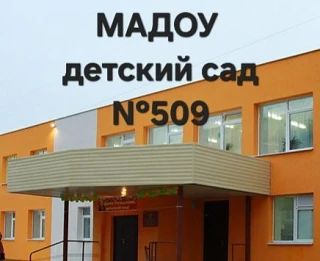 МАДОУ детский сад N509