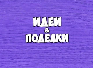 Детские поделки — канал в мессенджере MAX