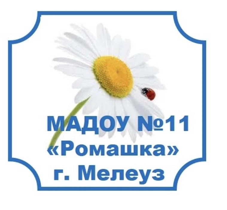 МАДОУ №11 « Ромашка» МР Мелеузовский район РБ