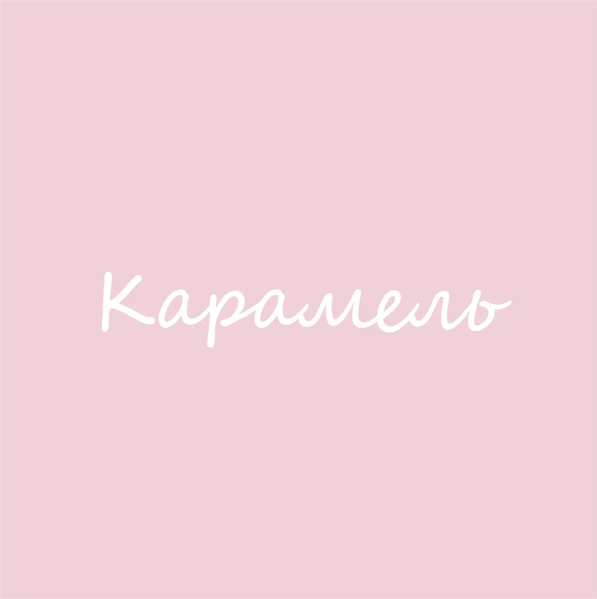 КАРАМЕЛЬ • CARAMEL женская одежда — канал в мессенджере MAX