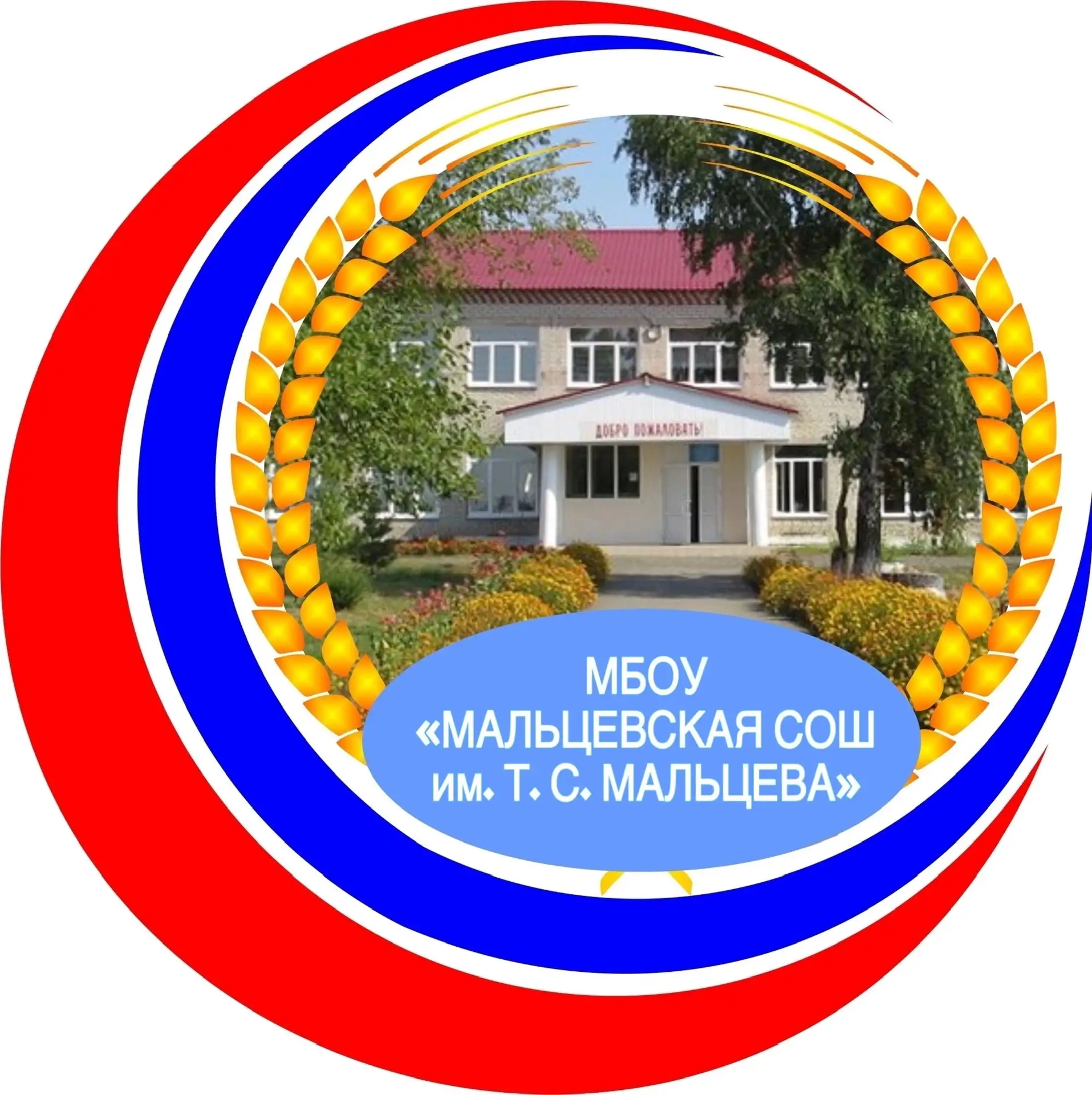 МБОУ "Мальцевская СОШ им. Т.С. Мальцева"