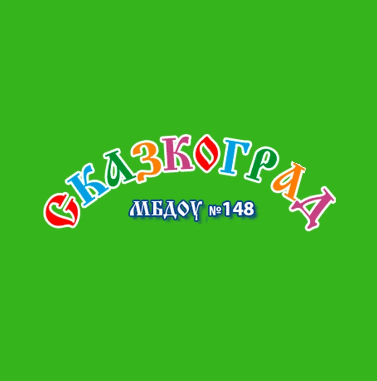 МБ ДОУ №148 СКАЗКОГРАД