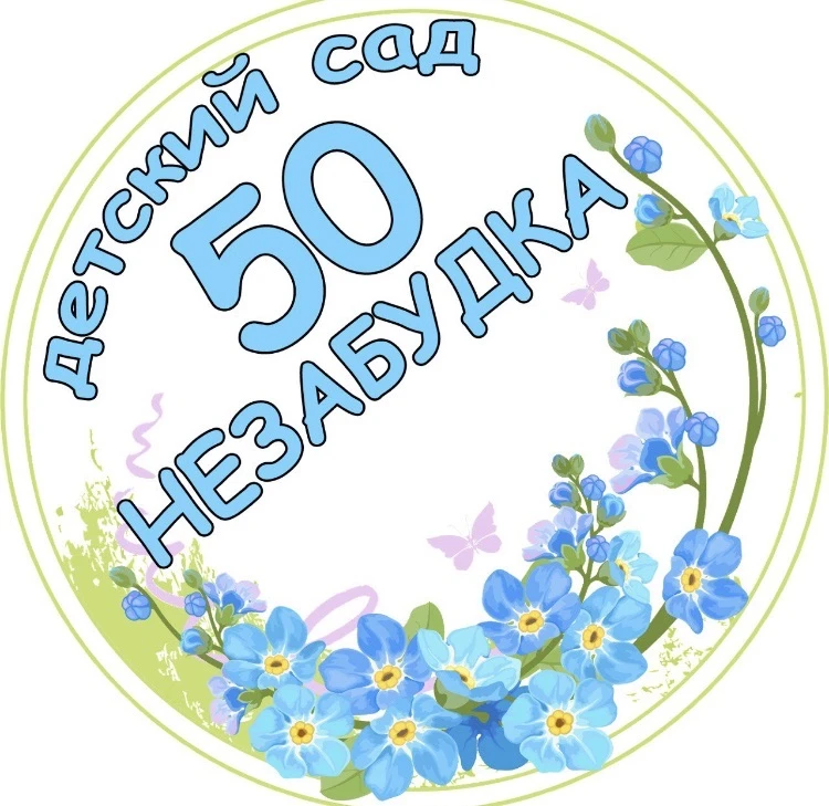 Детский сад 50 "Незабудка"