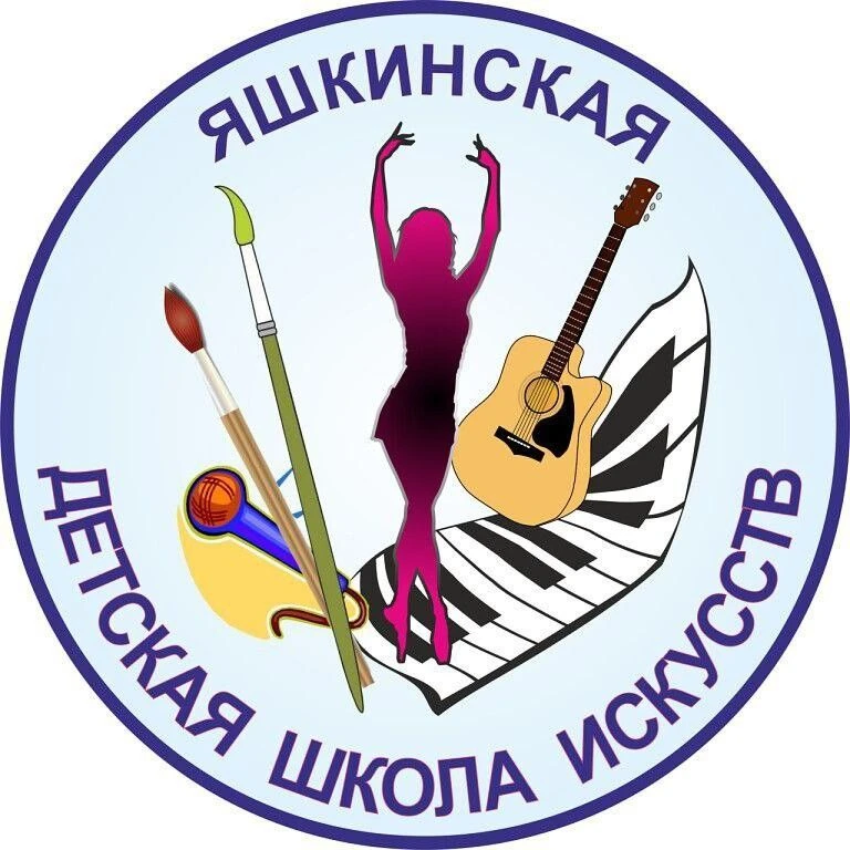 Яшкинская детская школа искусств 🎼🩰🎨🎤