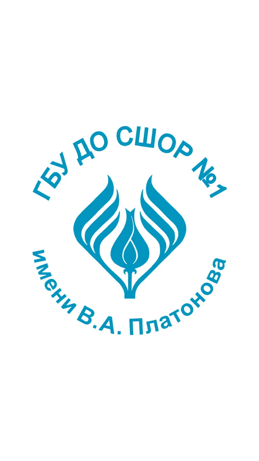 СШОР №1 имени В.А. Платонова