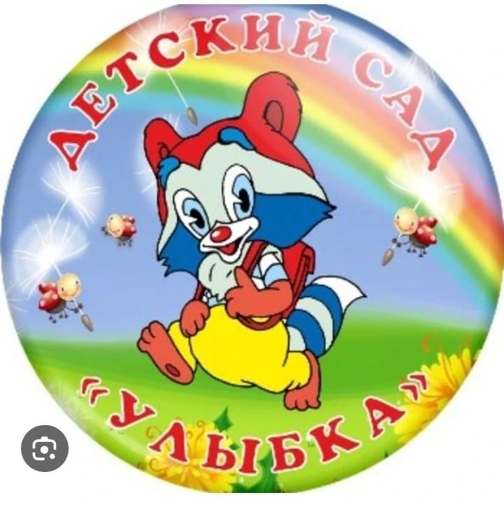 МБДОУ детский сад "Улыбка"