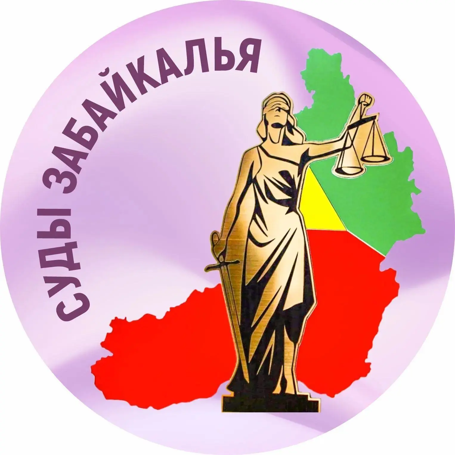 Суды Забайкалья — канал в мессенджере MAX