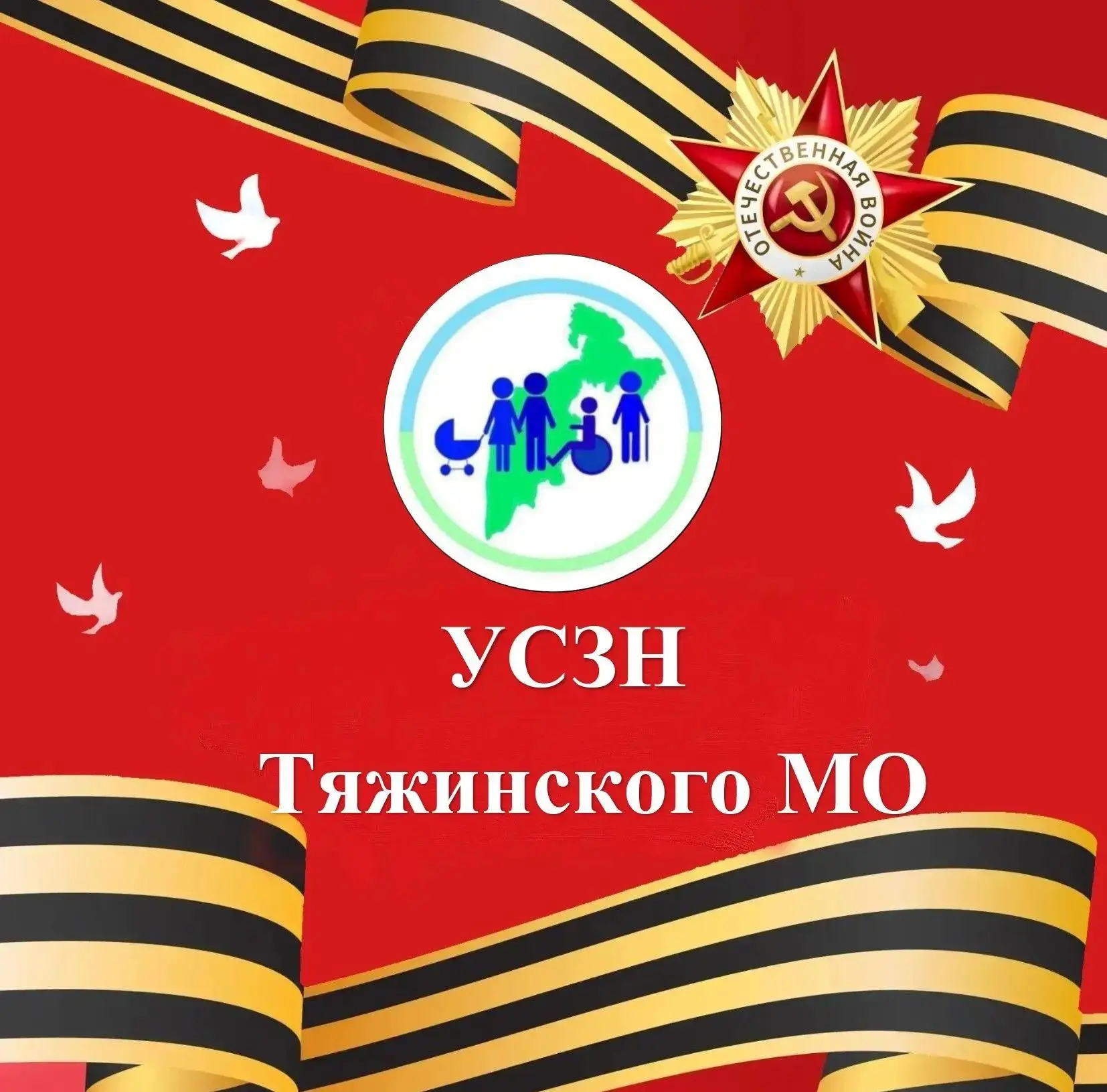 УСЗН Тяжинского МО