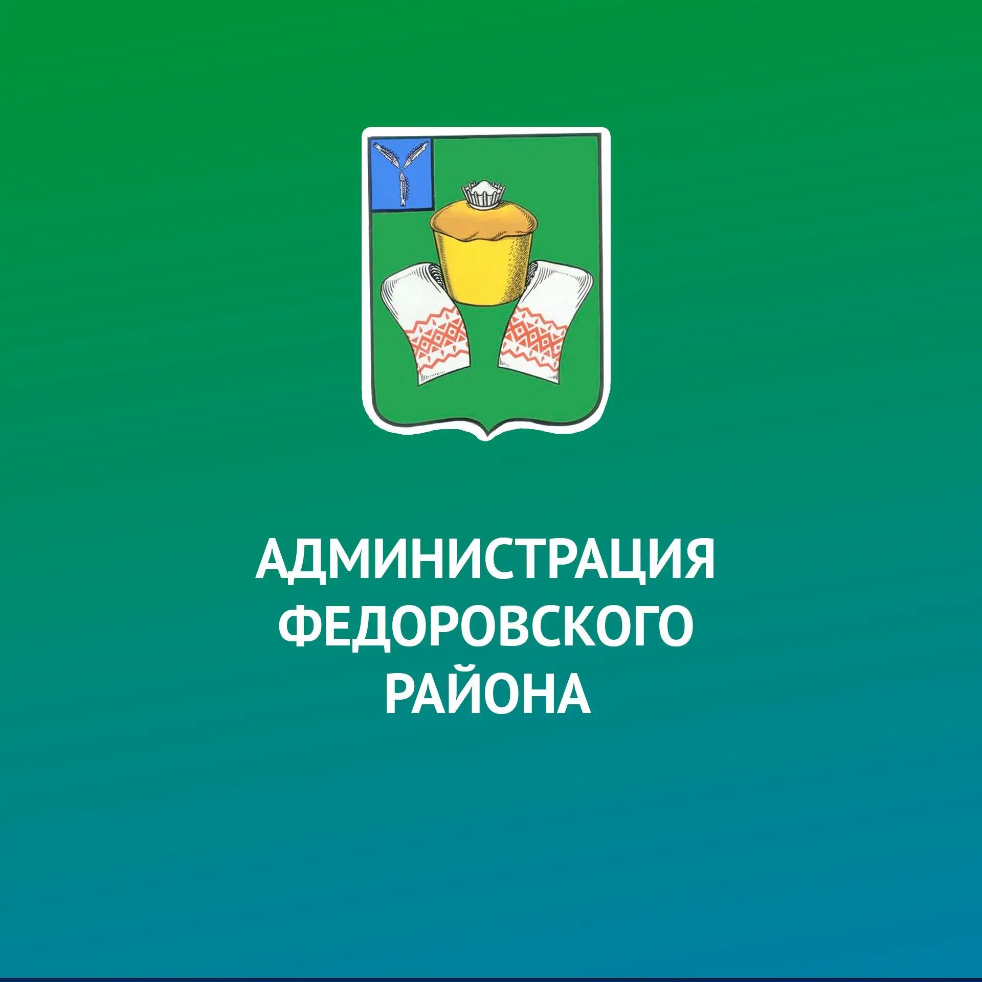 Администрация Федоровского муниципального района — канал в мессенджере MAX